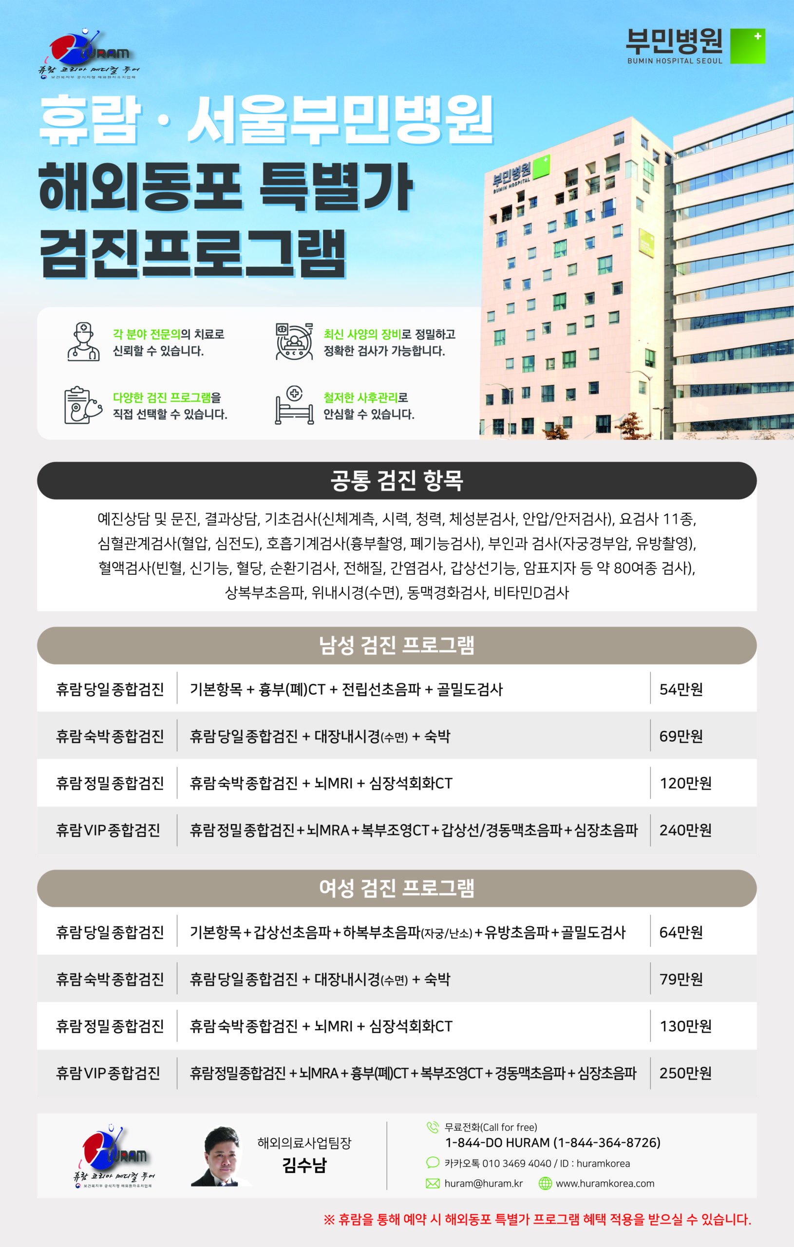 휴람-부민병원 해외동포특별가 프로그램