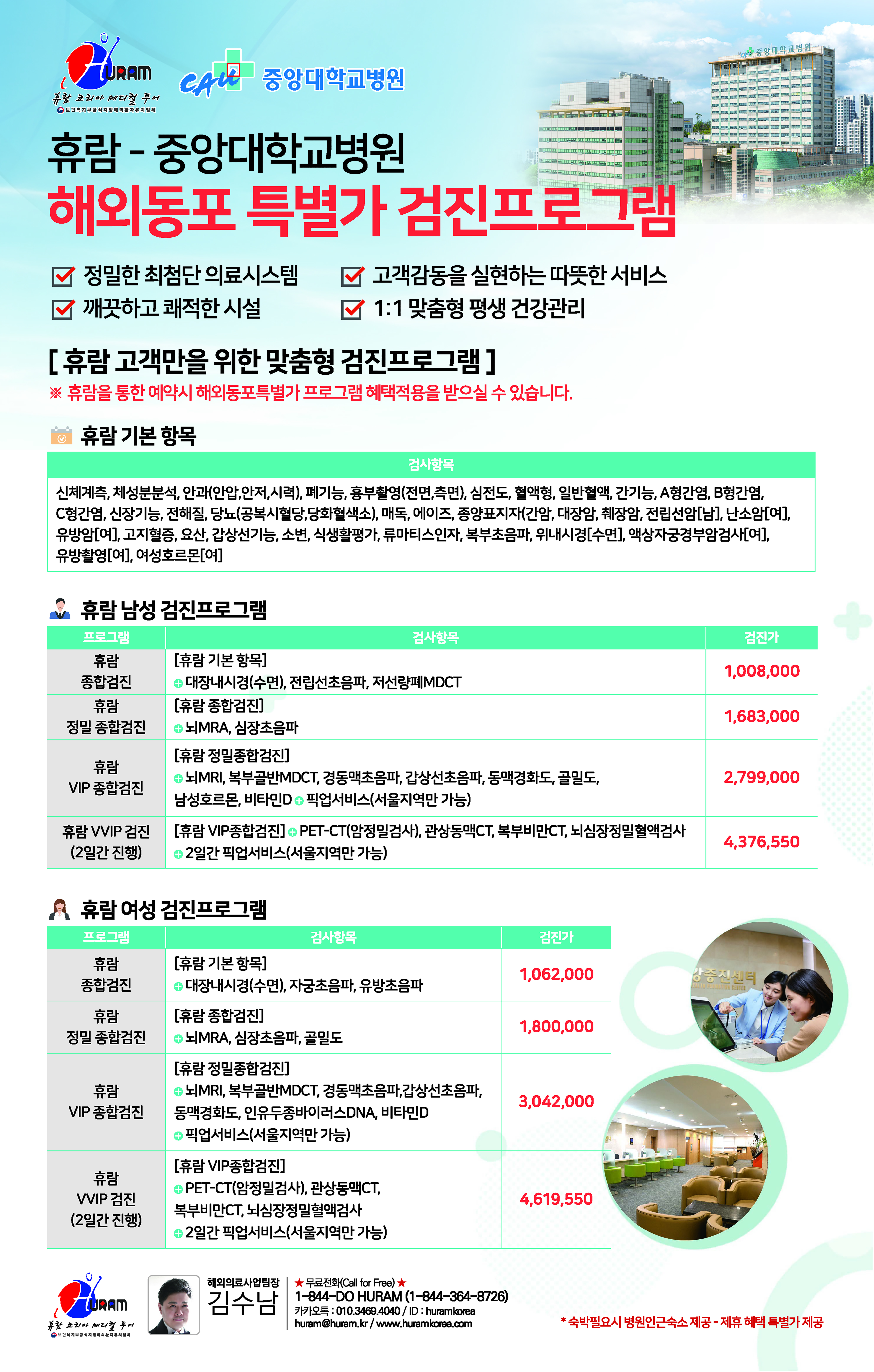 휴람 중앙대학교병원 해외동포특별가 프로그램 전면광고